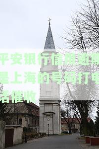 平安银行逾期后为什么是上海电话催收