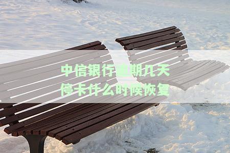 中信银行逾期几天停卡什么时候恢复正常使用？