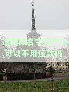逾期改名字迁户口，可以不用还款吗知乎？