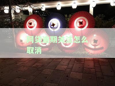 网贷逾期关注怎么取消