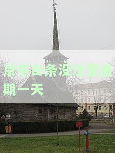 京东白条没注意逾期一天
