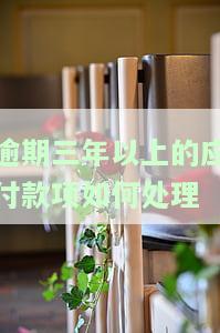 逾期三年以上的应付款如何处理