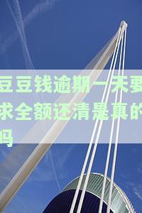豆豆钱逾期每天增加利息合理吗？