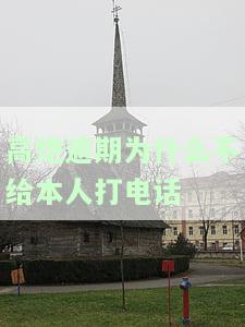 高炮逾期为什么不给本人打电话