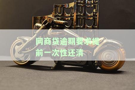 网商贷逾期要求提前一次性还清