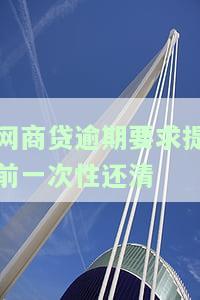 网商贷逾期要求提前一次性还清