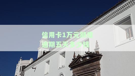 信用卡1万块逾期一天利息，建设银行正常费用