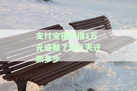支付宝借呗一万逾期一个月扣手续费及利息