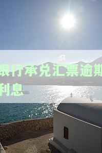银行承兑汇票逾期利息