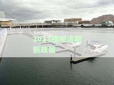 2023借呗逾期新政策了吗
