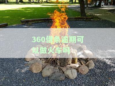 360借条逾期可以做火车吗