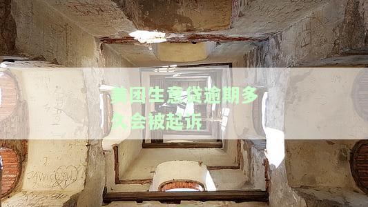 美团生意贷逾期多久会被起诉呢及应对措？