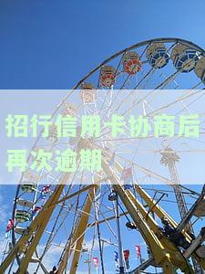 招行信用卡协商后再次逾期