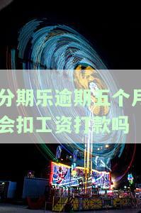 分期乐逾期几个月后还清了会影响贷款吗？