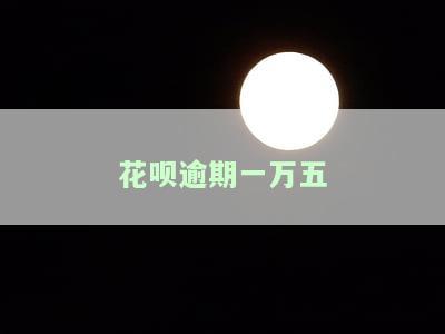花呗逾期一万五