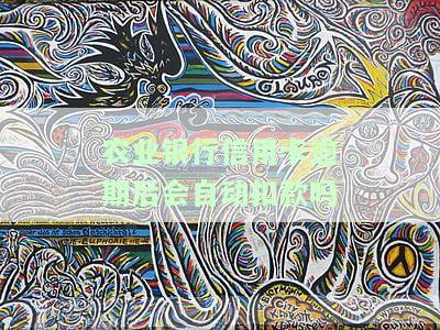 农业银行信用卡逾期后会自动扣款吗