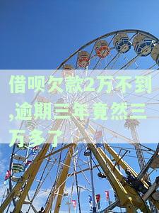 借呗欠款2万不到,逾期三年竟然三万多了