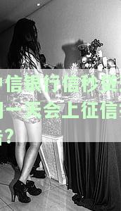 中信银行信秒贷逾期会怎么样