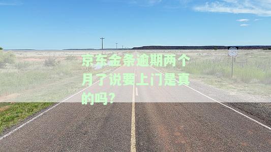 京东金条逾期两个月会不会被上门催账及后果