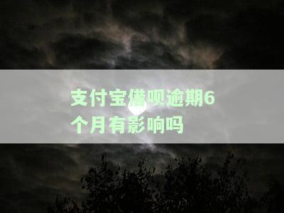 支付宝借呗逾期6个月有影响吗怎么办理，还完后多久能恢复？
