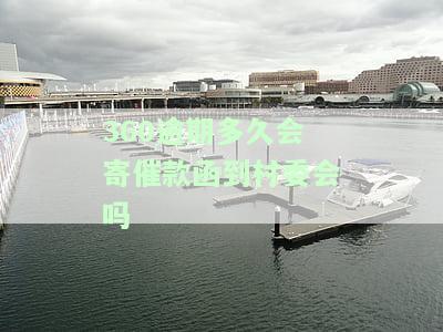 360逾期2000元说联系村委会真的会吗？