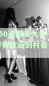 360逾期多久会寄催款函到村委会吗