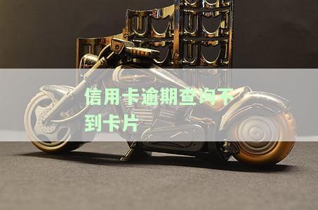 信用卡逾期查询不到卡片信息的原因及解决方法