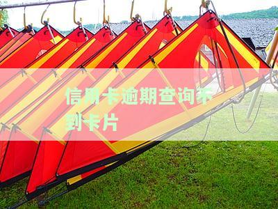 为什么信用卡逾期了有额度刷不出来