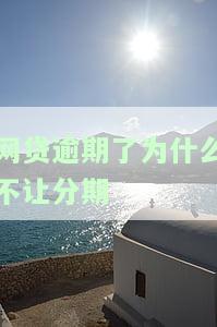 网贷逾期了为什么不让分期还款及催收