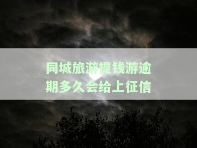 同城旅游提钱游逾期会起诉吗及讨债流程