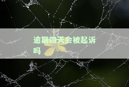 逾期四天会被起诉吗