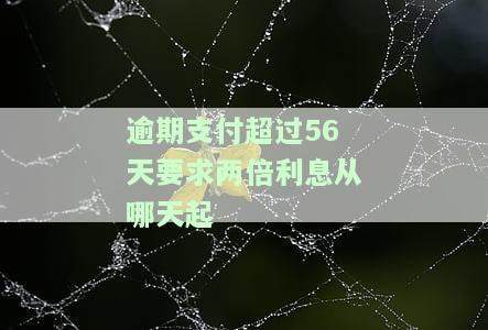 逾期利息超过24%且已经支付：合成一个完整标题