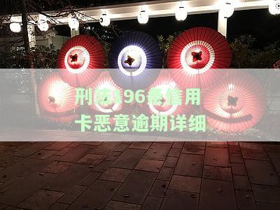刑法196条信用卡恶意逾期详细