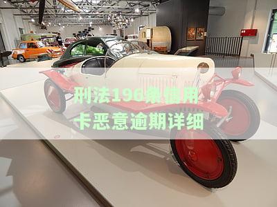 刑法196条信用卡诈骗罪司法解释及量刑标准