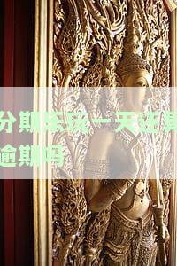 分期乐玩一天还算逾期吗，用一天还款？