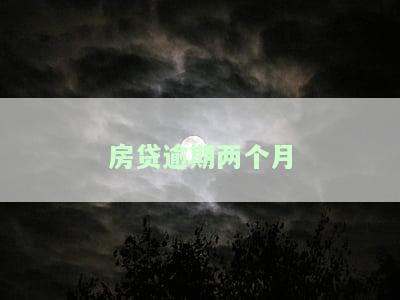 房贷逾期两个月会被起诉吗及应对措