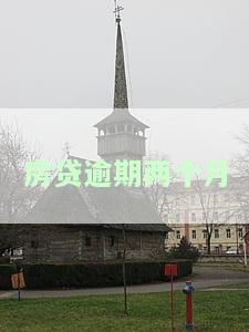 房贷逾期两个月