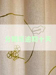 分期乐逾期十天还请了，如何再次使用？