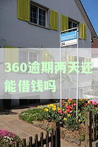 360逾期两天还能借钱吗