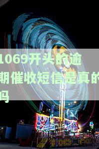 1069开头的逾期催收短信是真的吗