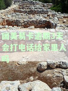 国美易卡逾期3天会打电话给家里人吗，安全吗？