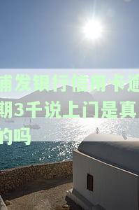 浦发信用卡2万逾期3个月上门是真的吗，安全吗，会起诉吗？