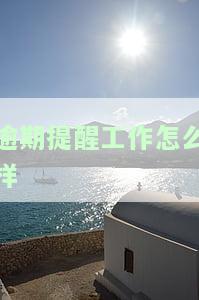 逾期提醒工作怎么样投诉电话举报和投诉的方法