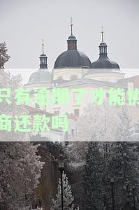 只有逾期了才能协商还款吗