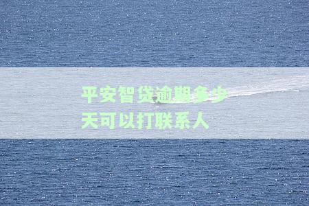 平安智贷逾期多少天可以打联系人