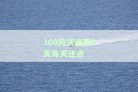 360逾期五天但是已经还了会不会上门催收，以及借出再次机会