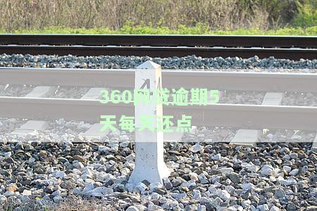 360网贷逾期5天每天还点