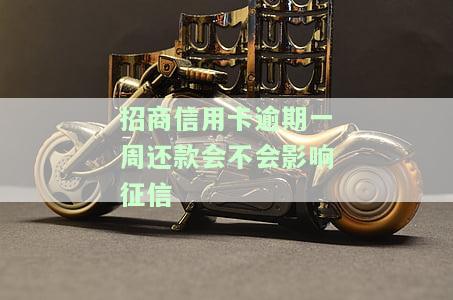 招商信用卡逾期一周还款会不会影响征信
