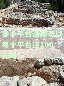 多个平台逾期可以每个平台还100元吗