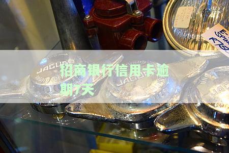 招商银行信用卡逾期7天